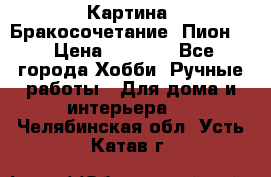 Картина “Бракосочетание (Пион)“ › Цена ­ 3 500 - Все города Хобби. Ручные работы » Для дома и интерьера   . Челябинская обл.,Усть-Катав г.